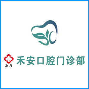 贵州省|净月禾安口腔门诊