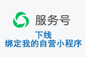贵州省|公众平台于2026 年 6 月 15 日下线-绑定我的自营小程序