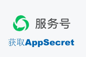 贵州省|如何获取微信服务号AppSecret公众号AppSecret