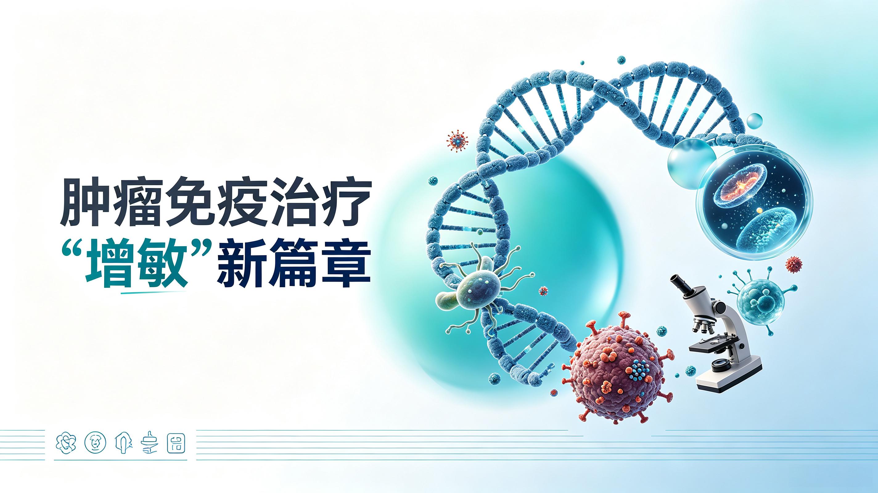 贵州省|第2期 肠道菌群移植：开启肿瘤免疫治疗“增敏”新篇章
